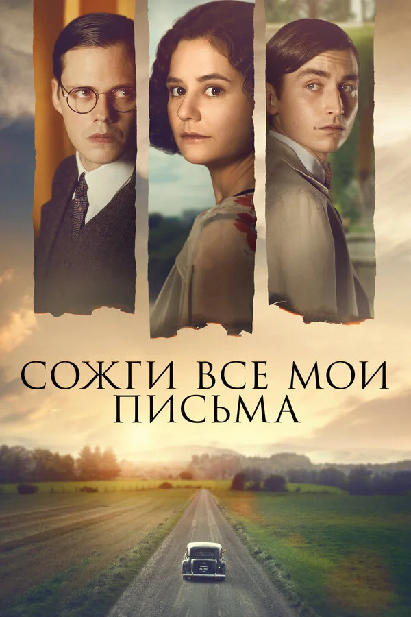Сожги все мои письма постер - смотреть онлайн